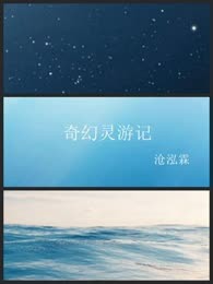 奇幻灵游记