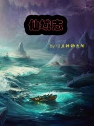 仙域志