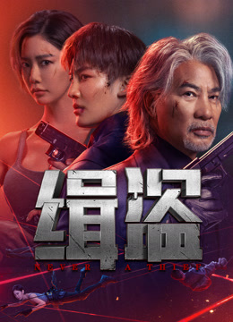 线上看 缉盗 (2025) 带字幕 中文配音