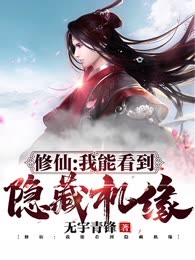 修仙：我能看到隐藏机缘