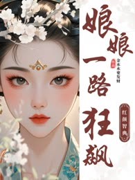 红颜智典：娘娘一路狂飙