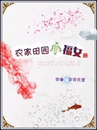 农家田园小福女