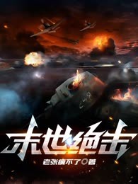 末世绝击