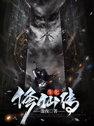 生化修仙传