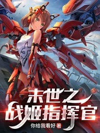 末世之战姬指挥官