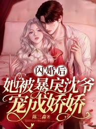 闪婚后，她被暴戾沈爷宠成娇娇