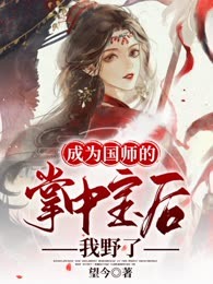 成为国师的掌中宝后我野了