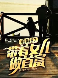 重返87：带着女儿做首富