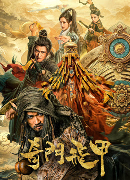 线上看 奇门飞甲 (2023) 带字幕 中文配音