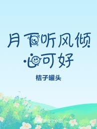 月下听风倾心可好
