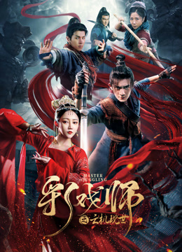 线上看 彩戏师之云机现世 (2023) 带字幕 中文配音