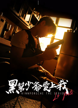 線上看 黑幫少爺愛上我(18+) (2022) 帶字幕 中文配音，國語版