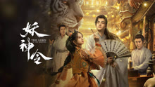线上看 妖神令 (2024) 带字幕 中文配音