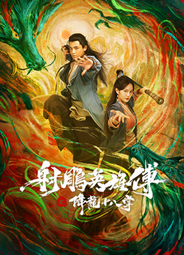 线上看 射雕英雄传之降龙十八掌 (2021) 带字幕 中文配音
