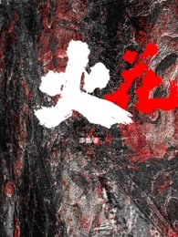 火花