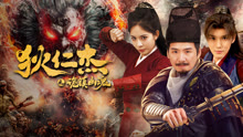 線上看 狄仁傑之詭鎮幽魂 (2025) 帶字幕 中文配音，國語版