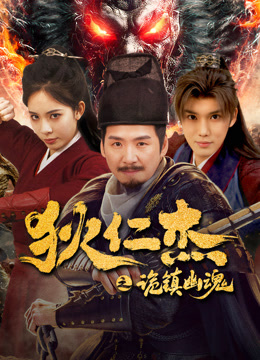 線上看 狄仁傑之詭鎮幽魂 (2025) 帶字幕 中文配音，國語版
