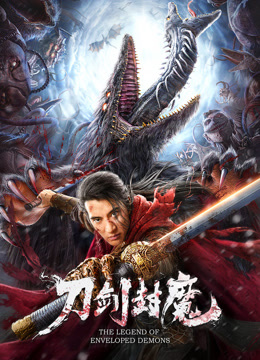 線上看 刀劍封魔 (2022) 帶字幕 中文配音，國語版