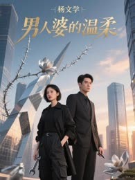 男人婆的温柔