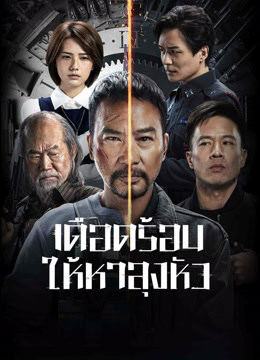 ดู ออนไลน์ เดือดร้อนให้หาลุงหัว (2023) ซับไทย พากย์ ไทย