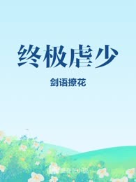 终极虐少