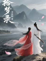 拾梦录