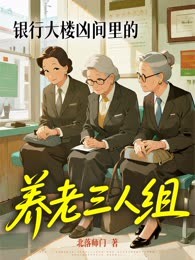 银行大楼凶间里的养老三人组