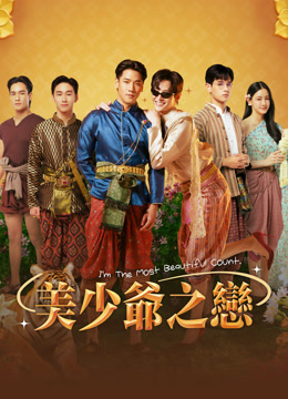 線上看 美少爺之戀 (2025) 帶字幕 中文配音，國語版