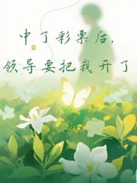 中了彩票后，领导要把我开了