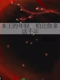 本王的年轻，怕比你多活千年