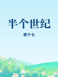 半个世纪