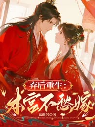 弃后重生：本宫不愁嫁