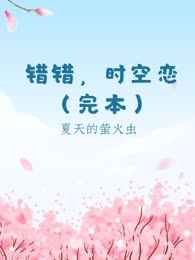 错错，时空恋（完本）