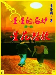 星星的忌妒之星花怒放