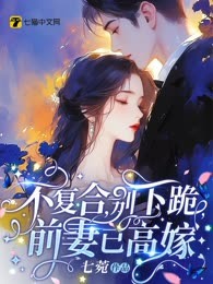 不复合，别下跪，前妻已高嫁