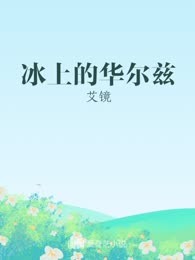 冰上的华尔兹