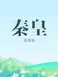 秦皇