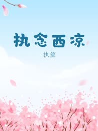 执念西凉