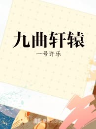 九曲轩辕