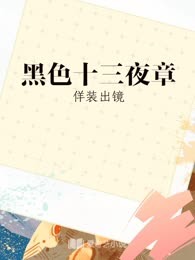 黑色十三夜章