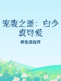 宠妻之道：白少真可爱