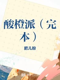 酸橙派（完本）