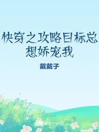 快穿之攻略目标总想娇宠我