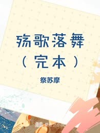 殇歌落舞（完本）