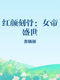 红颜刻骨：女帝盛世