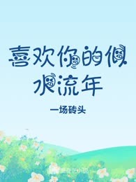 喜欢你的似水流年