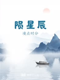 陨星辰