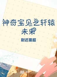 神奇宝贝之轩辕未来