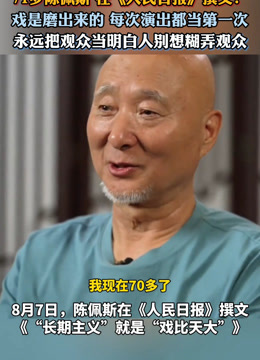 Watch the latest 71岁陈佩斯在《人民日报》撰文：永远把观众当