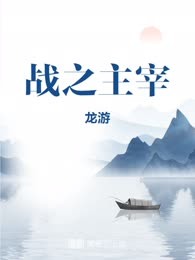 战之主宰